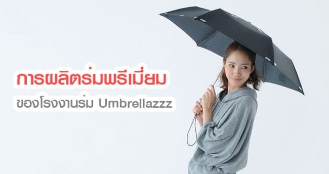 การผลิตร่ม การผลิตร่ม