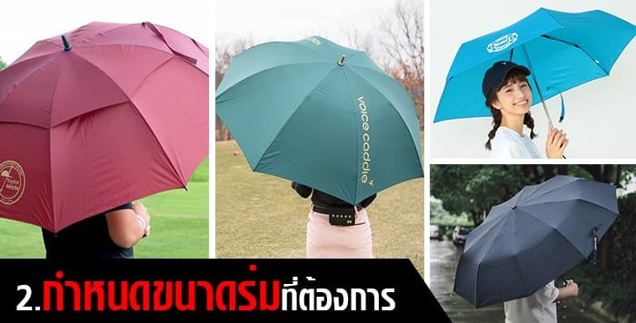 กำหนดขนาดร่ม ผลิตร่ม กำหนดขนาดร่ม ผลิตร่ม