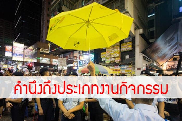 1.คำนึงถึงลักษณะงานกิจกรรมที่จัดว่าเป็นงานประเภทไหน 1.คำนึงถึงลักษณะงานกิจกรรมที่จัดว่าเป็นงานประเภทไหน