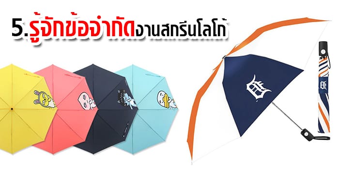 งานสกรีน สั่งผลิตร่ม งานสกรีน สั่งผลิตร่ม