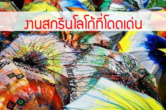 3.เลือกสีร่มให้เหมาะสม 3.เลือกสีร่มให้เหมาะสม