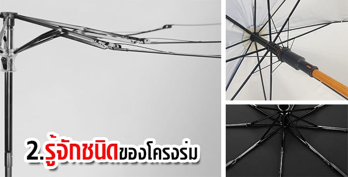 ชนิดโครงที่ใช้ สั่งผลิตร่ม ชนิดโครงที่ใช้ สั่งผลิตร่ม
