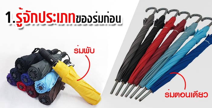 ประเภทร่ม สั่งผลิตร่ม ประเภทร่ม สั่งผลิตร่ม