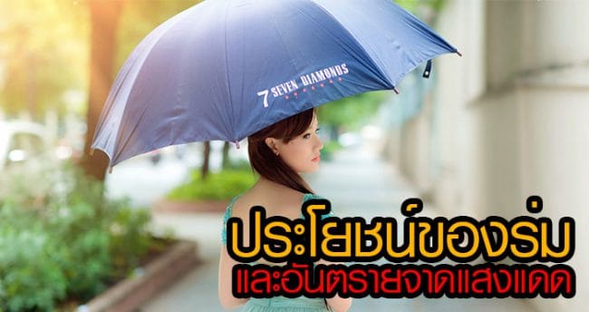 ประโยชน์ของร่ม ประโยชน์ของร่ม