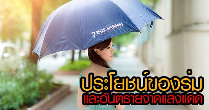 ประโยชน์ของร่ม