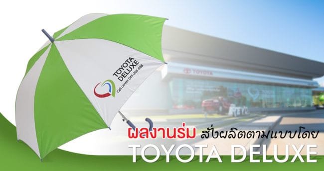 ผลงานร่ม ผลงานร่ม สั่งผลิต