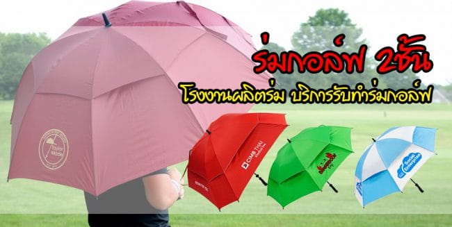 ร่มกอล์ฟ2ชั้น ร่มกอล์ฟ2ชั้น