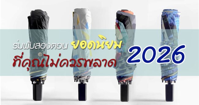 ร่มพับสองตอน-ยอดนิยม2026