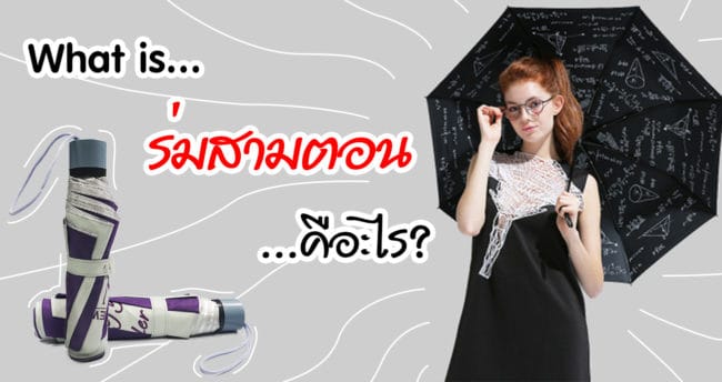 ร่มสามตอนคืออะไร ร่มสามตอน