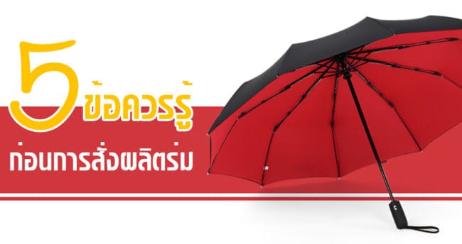 สั่งผลิตร่ม สั่งผลิตร่ม