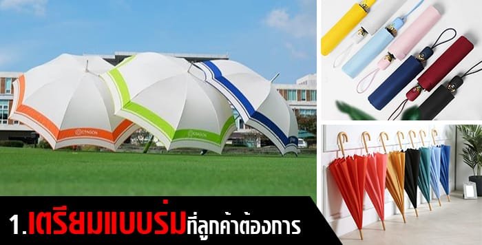 เตรียมแบบร่ม ผลิตร่ม เตรียมแบบร่ม ผลิตร่ม