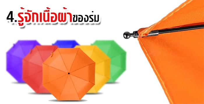 เนื้อผ้าสำหรับสั่งผลิตร่ม เนื้อผ้าสำหรับสั่งผลิตร่ม
