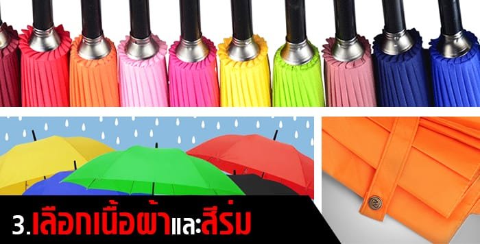 เลือกสีเนื้อผ้าร่ม เลือกสีเนื้อผ้าร่ม