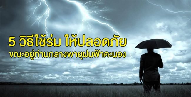 5 วิธีใช้ร่ม ให้ปลอดภัย 5 วิธีใช้ร่ม ให้ปลอดภัย