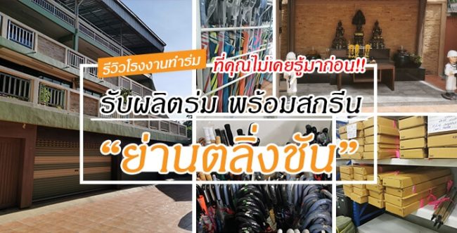 รีวิวโรงงานทำร่ม รับผลิตร่ม พร้อมสกรีน รีวิวโรงงานทำร่ม รับผลิตร่ม พร้อมสกรีน