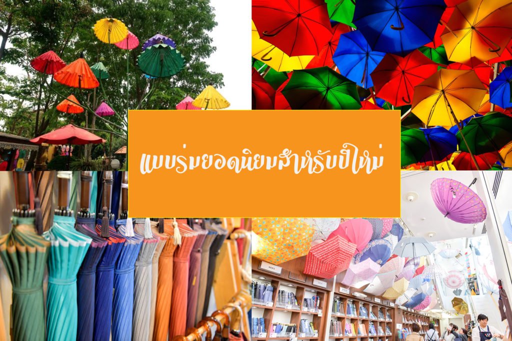 แบบร่มยอดนิยมสำหรับปีใหม่