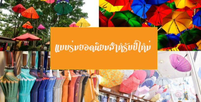 แบบร่มยอดนิยมสำหรับปีใหม่