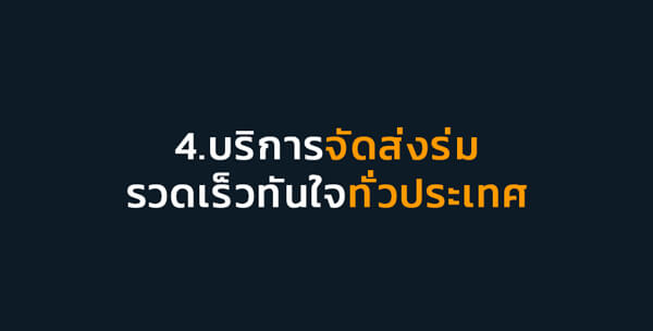 บริการจัดส่งร่ม