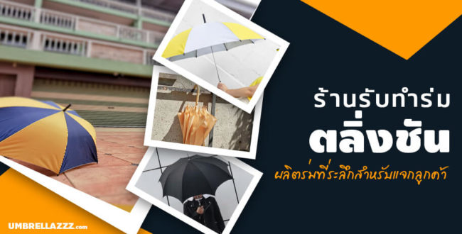 ร้านรับทำร่มที่ระลึกแจกลูกค้าตลิ่งชัน ร้านรับทำร่มที่ระลึกแจกลูกค้าตลิ่งชัน
