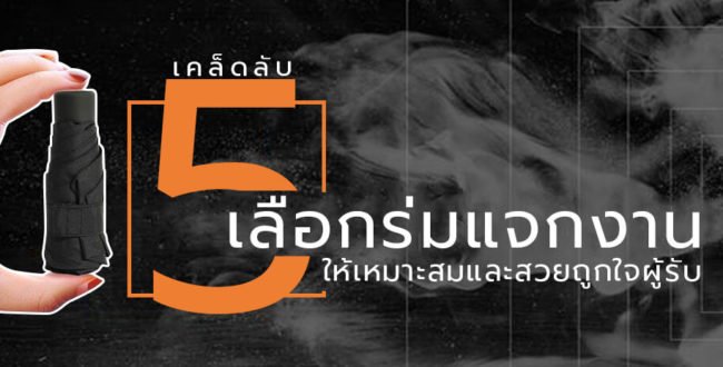 5-เคล็ดลับเลือก-ร่มแจกงาน 5-เคล็ดลับเลือก-ร่มแจกงาน