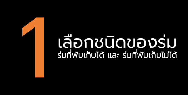 เลือกชนิดของ ร่มแจกงานหรือร่มของชำร่วย เลือกชนิดของ ร่มแจกงานหรือร่มของชำร่วย