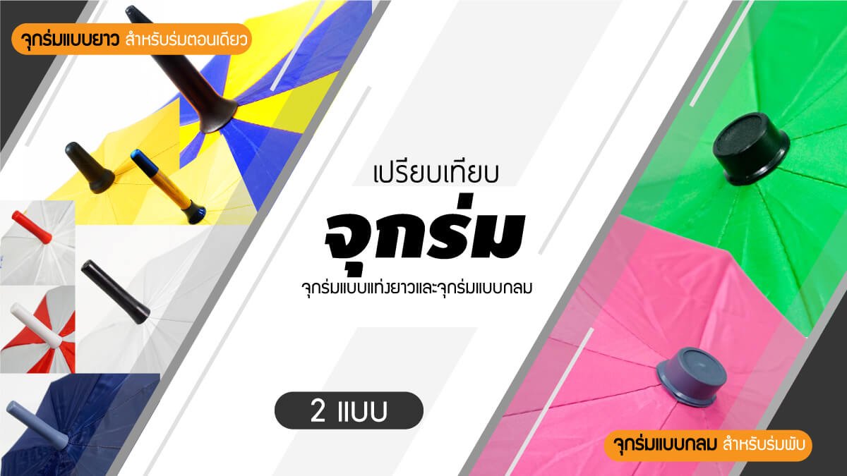 ความต่างของจุกร่มพับและร่มตอนเดียว ความต่างของจุกร่มพับและร่มตอนเดียว