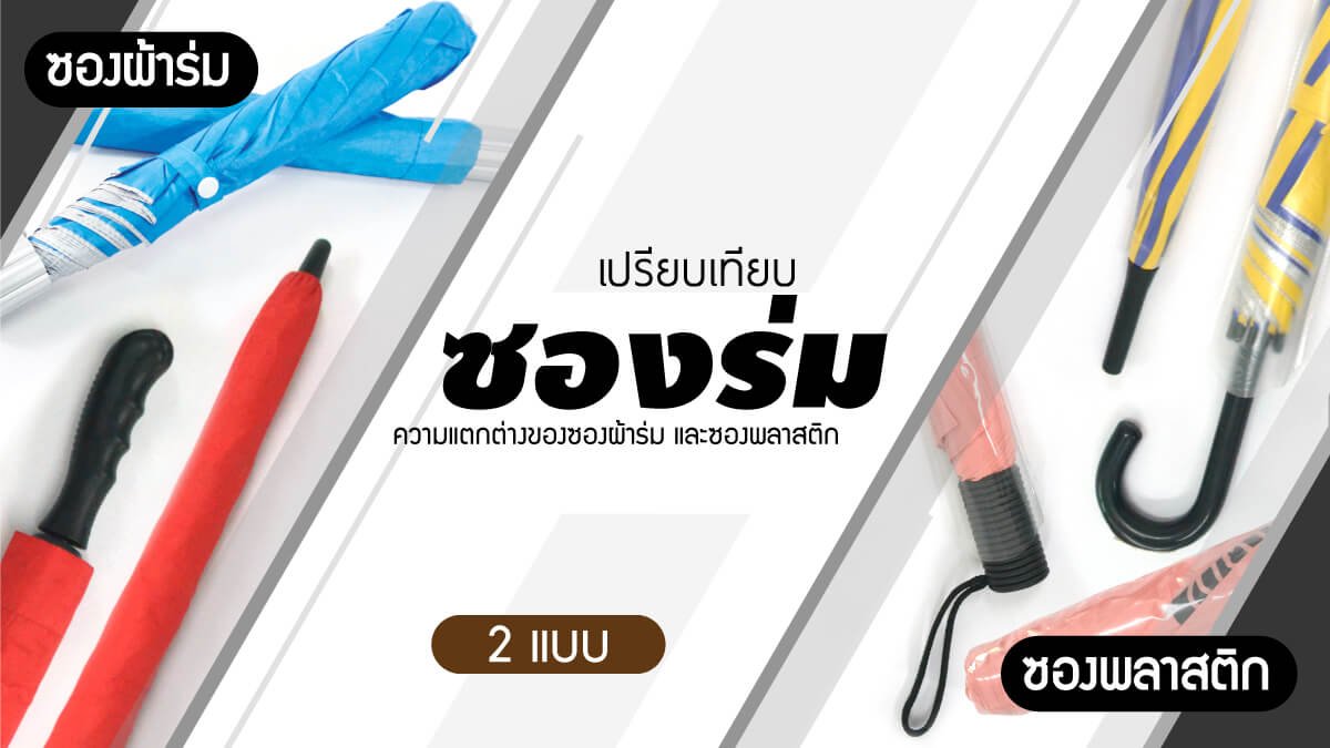 ความต่างของซองร่มพับและร่มตอนเดียว ความต่างของซองร่มพับและร่มตอนเดียว