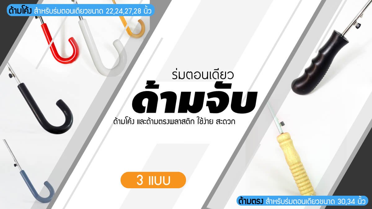 ด้ามจับร่มตอนเดียว ด้ามจับร่มตอนเดียว