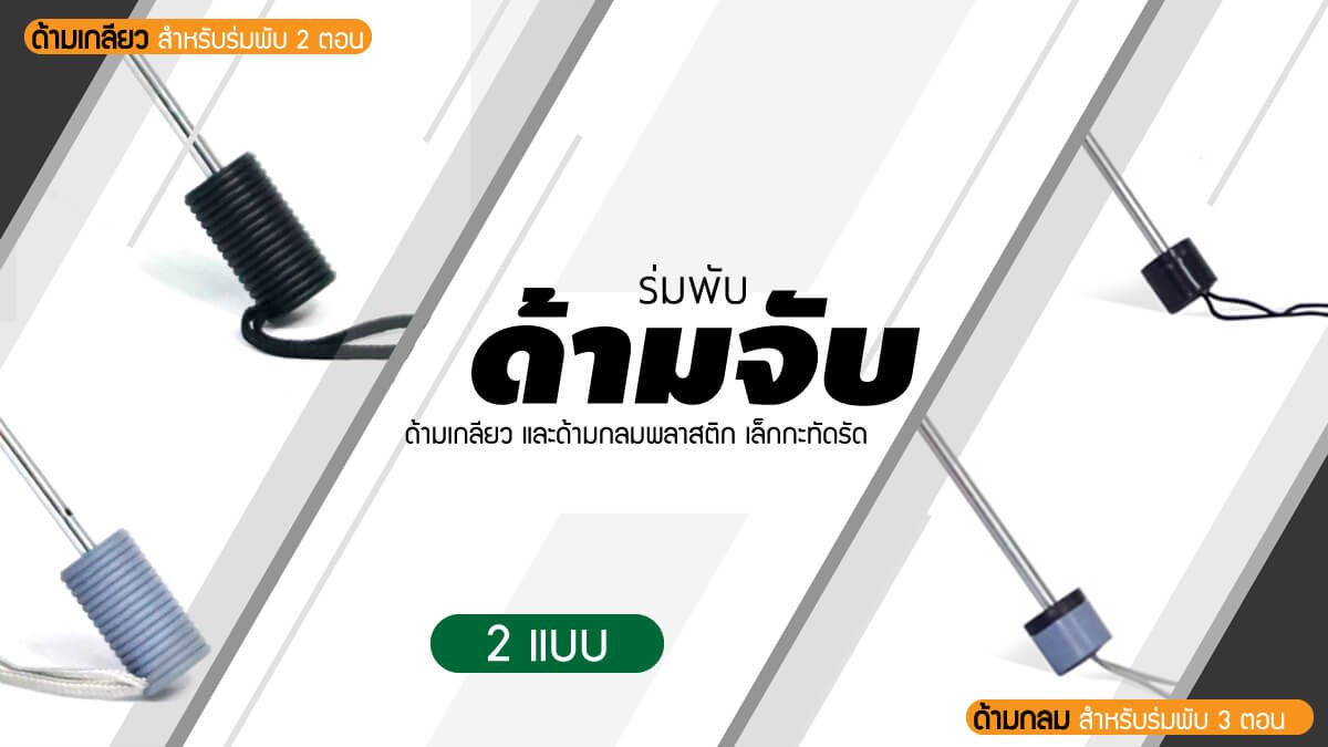 ด้ามจับร่มพับ ด้ามจับร่มพับ