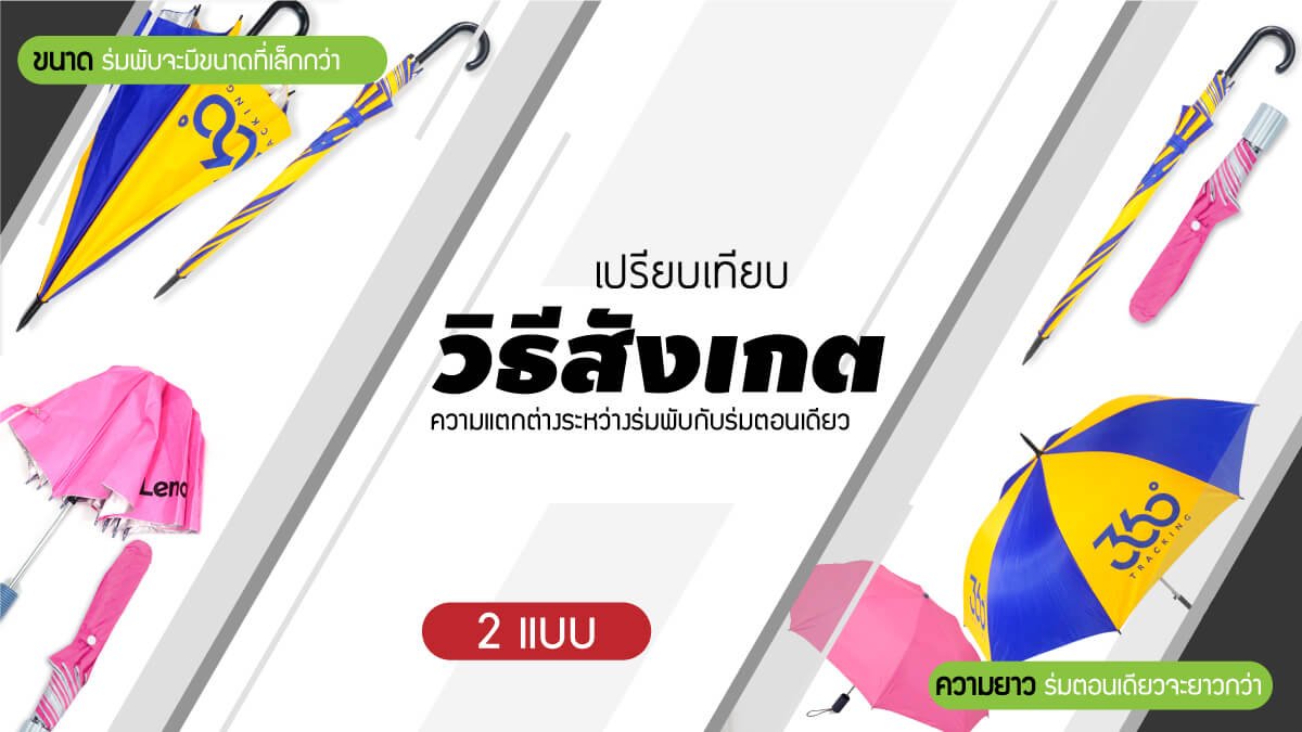วิธีสังเกตความแตกต่างร่มพับและร่มตอนเดียว โรงงานผลิตร่มราคาถูกตลิ่งชัน วิธีสังเกตความแตกต่างร่มพับและร่มตอนเดียว โรงงานผลิตร่มราคาถูกตลิ่งชัน