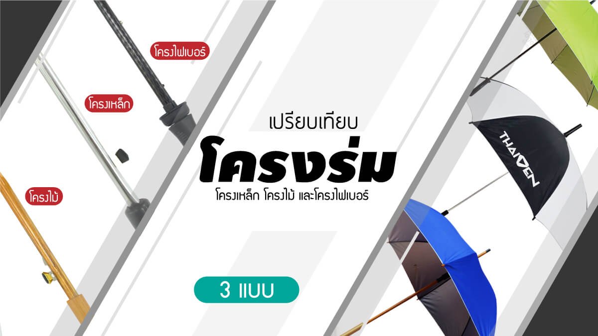 ความต่างของโครงร่มพับและร่มตอนเดียว ความต่างของโครงร่มพับและร่มตอนเดียว