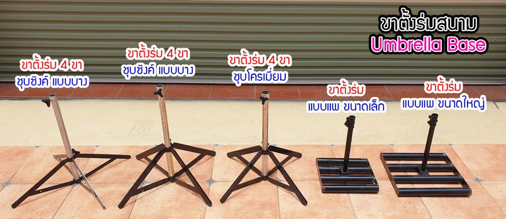 ขาตั้งร่มสนาม ขาตั้งร่มสนาม