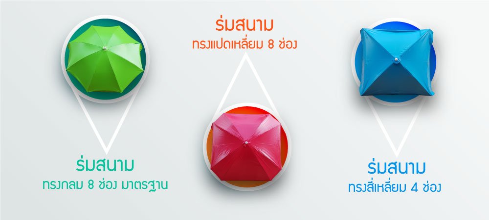 ทรงร่มสนาม ทรงร่มสนาม