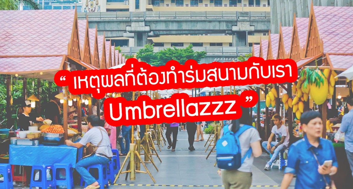 เหตุผล ทำร่มสนาม เหตุผล ทำร่มสนาม