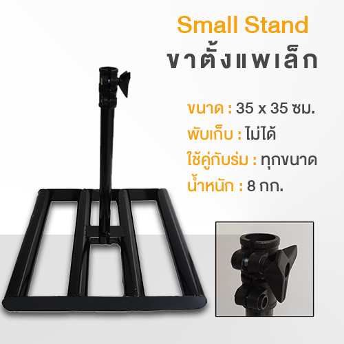 ขาตั้งร่มสนาม แบบแพเล็ก ขาตั้งร่มสนาม แบบแพเล็ก