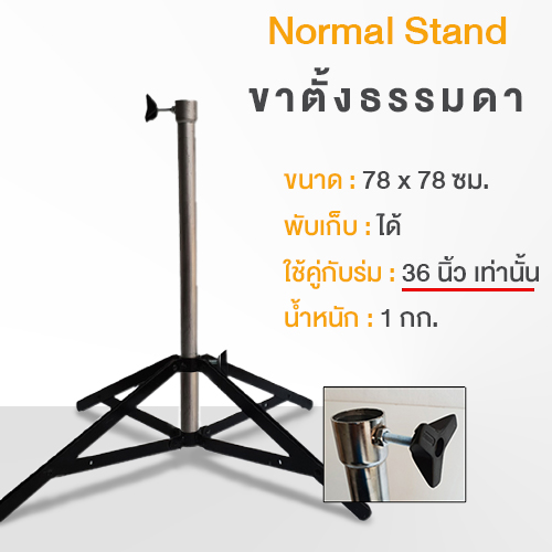 ขาตั้งร่มสนาม แบบธรรมดา ขาตั้งร่มสนาม แบบธรรมดา