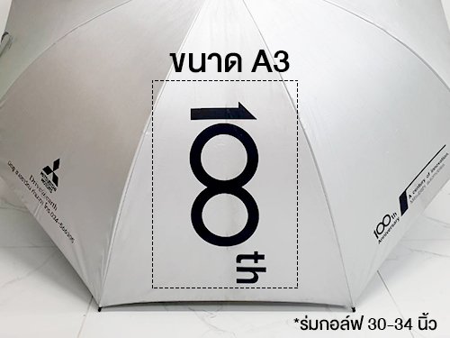 ตัวอย่าง ขนาดงานสกรีนร่ม ไม่เกิน A3 ตัวอย่าง ขนาดงานสกรีนร่ม ไม่เกิน A3