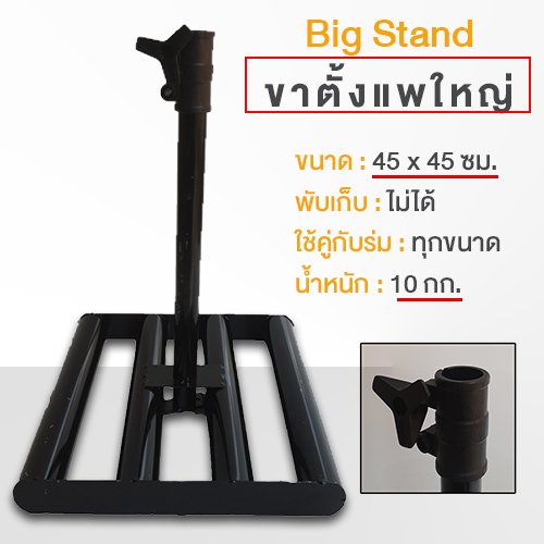 รับผลิตร่มสนาม ขาตั้งแพใหญ่ ขาตั้งร่มสนาม แบบแพใหญ่