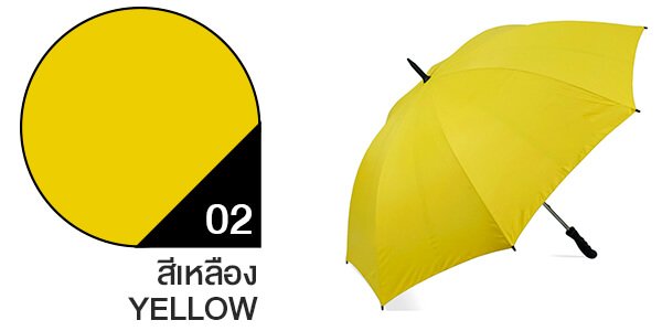 สีผ้าร่มสั่งผลิต ร่มสีเหลือง #02