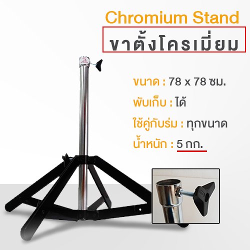 ขาตั้งร่มสนาม แบบโครเมี่ยม ขาตั้งร่มสนาม แบบโครเมี่ยม