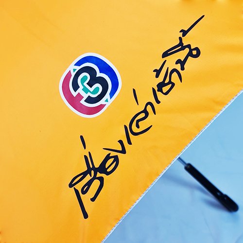 ตัวอย่างงาน สกรีนร่ม เรื่องเล่าเช้านี้ ตัวอย่างงาน สกรีนร่ม เรื่องเล่าเช้านี้