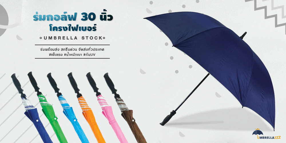 ร่มสกรีนด่วน ร่มกอล์ฟ30นิ้วโครงไฟเบอร์