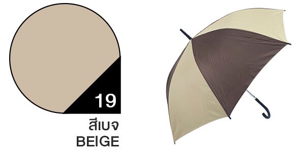 สีผ้าร่มสั่งผลิต ร่มสีเบจ #19