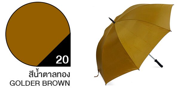 สีผ้าร่มสั่งผลิต ร่มสีน้ำตาลทอง #20