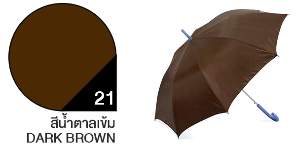 สีผ้าร่มสั่งผลิต ร่มสีน้ำตาลเข้ม #21