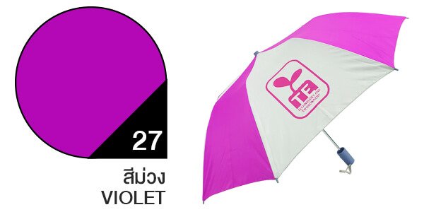 สีผ้าร่มสั่งผลิต ร่มสีม่วง #27