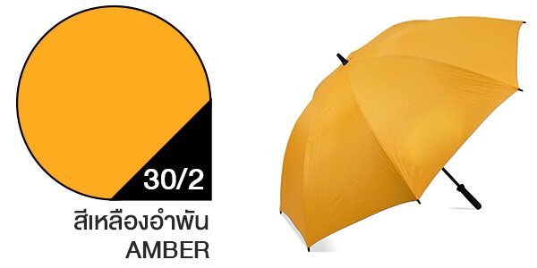 สีผ้าร่มสั่งผลิต ร่มสีเหลืองอำพัน #30/2
