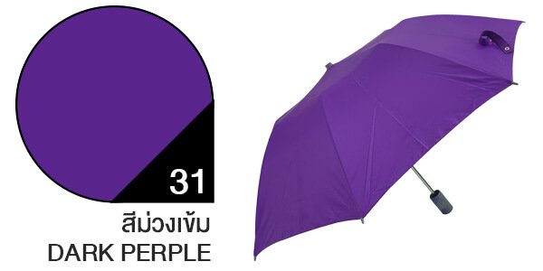 สีผ้าร่มสั่งผลิต ร่มสีม่วงเข้ม #31