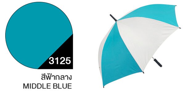 สีผ้าร่มสั่งผลิต ร่มสีฟ้ากลาง #3125