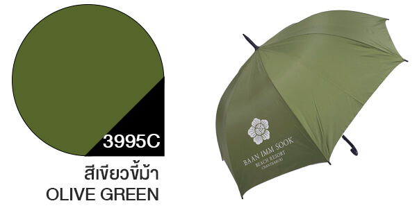 สีผ้าร่มสั่งผลิต ร่มสีเขียวขี้ม้า #3995C